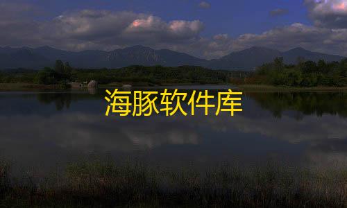 英雄联盟科技漂移科技站海豚软件库